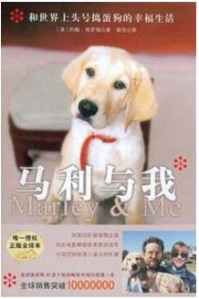 《马利与我：和世界上头号捣蛋狗的幸福生活》