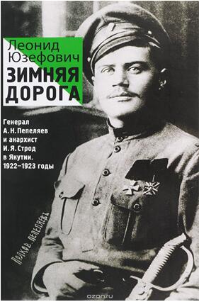 《冬日长路：将军A. N. 佩佩利亚耶夫和无政府主义者I. Ya.斯特罗德在雅库特，1922-1923年》