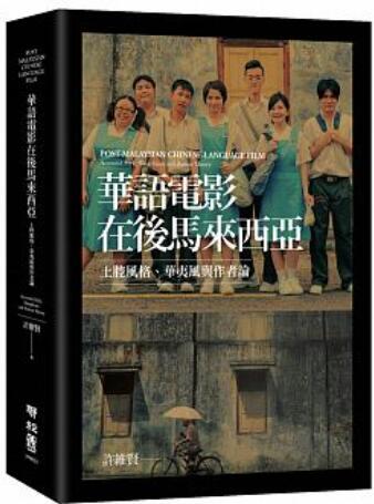 《华语电影在后马来西亚：土腔风格、华夷风与作者论》
