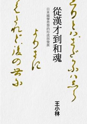 《从汉才到和魂：日本国学思想形成与发展》