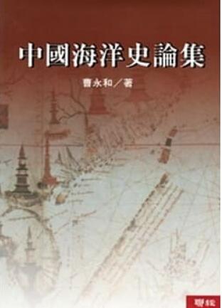 《中国海洋史论集》