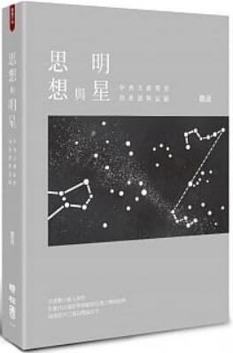 《思想与明星：中西文艺类型的系谱与星图》