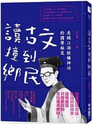 《读古文撞到乡民: 走跳江湖欲练神功的国学秘籍》