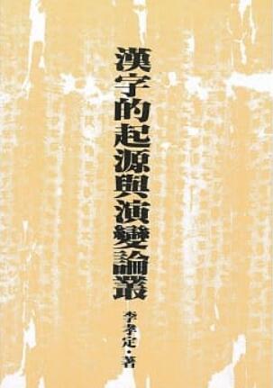 《汉字的起源与演变论丛（二版）》