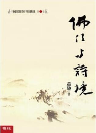《中国思想与抒情传统 第二卷》