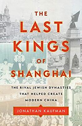 《最后的上海王：共同创造现代中国的两大犹太家族》