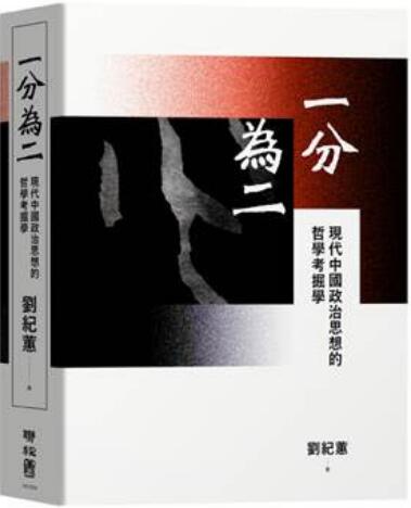 《一分为二:现代中国政治思想哲学考掘学》