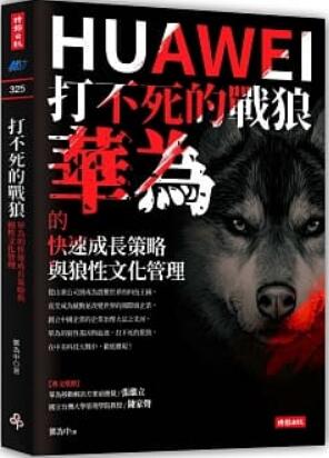 《打不死的战狼: 华为的快速成长策略与狼性文化》