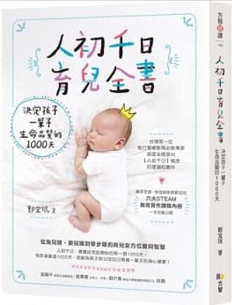 《人初千日育儿全书:决定孩子一辈子生命质量的1000天》
