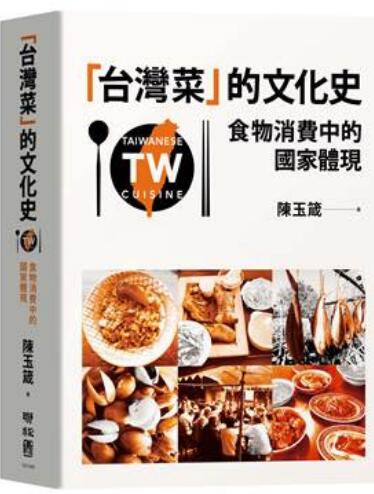 《台湾菜的文化史》