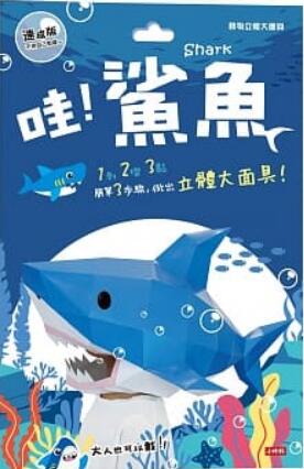 《动物立体大面具: 鲨鱼》