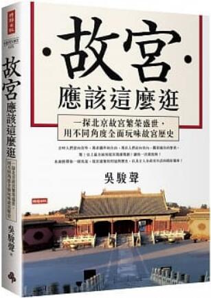 《故宫应该这样逛: 一探北京故宫繁荣盛世，用不同角度全面玩味故宫历史》