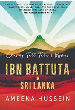 《伊本·白图泰在斯里兰卡：追寻天方夜谭与神话》