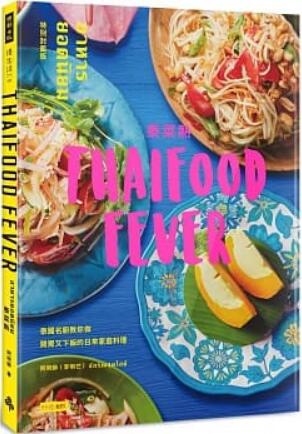 《泰菜热: 泰国名厨教你做开胃又下饭的日常家庭料理》