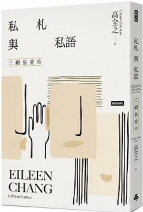《私札与私语:三顾张爱玲 Eileen Chang in Private Letters》