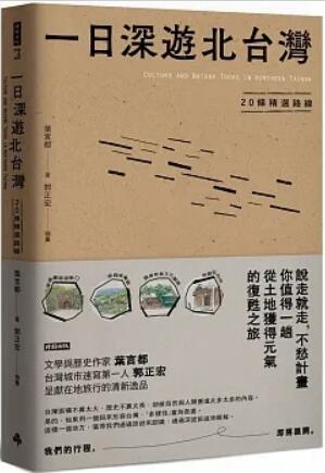 《一日深游北台湾: 20条精选路线》