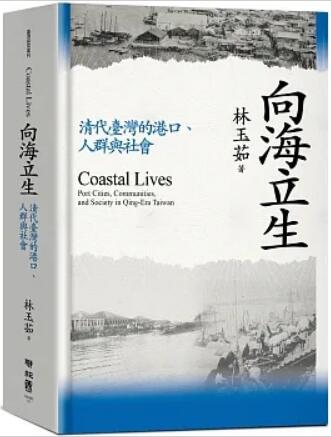 《向海立生: 清代台湾的港口、人群与社会》