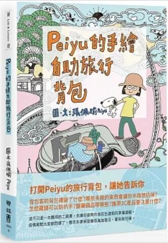 《Peiyu的手绘自助旅行背包》