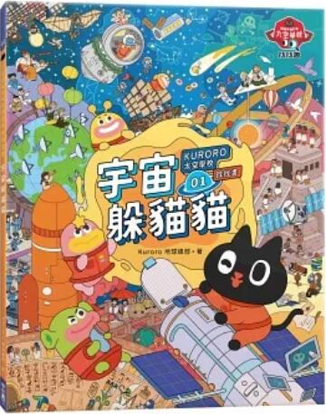 《KURORO太空学校找找书1: 宇宙躲猫猫》