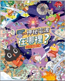 《KURORO太空学校找找书02：神秘的电波在哪里》