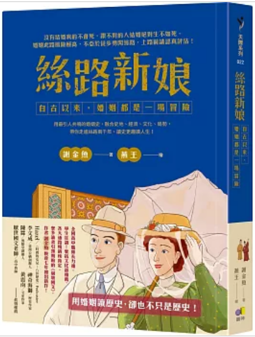 《丝路新娘: 自古以来，婚姻都是一场冒险》