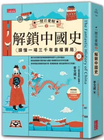 《一历百忧解2解锁中国史》