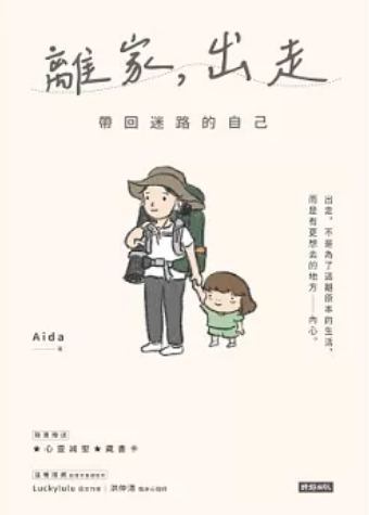 《离家，出走: 带回迷路的自己》