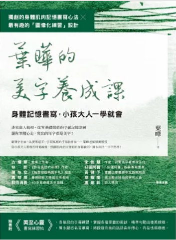 《叶晔的美字养成课》