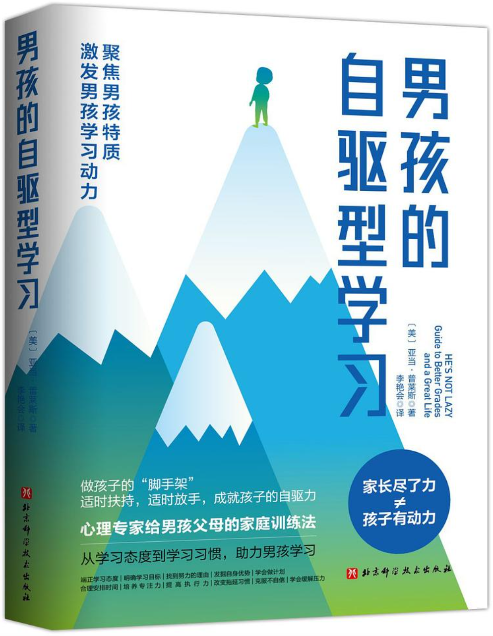 《男孩的自驱型学习》