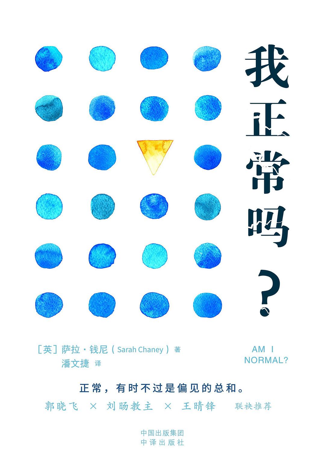 《我正常吗？》