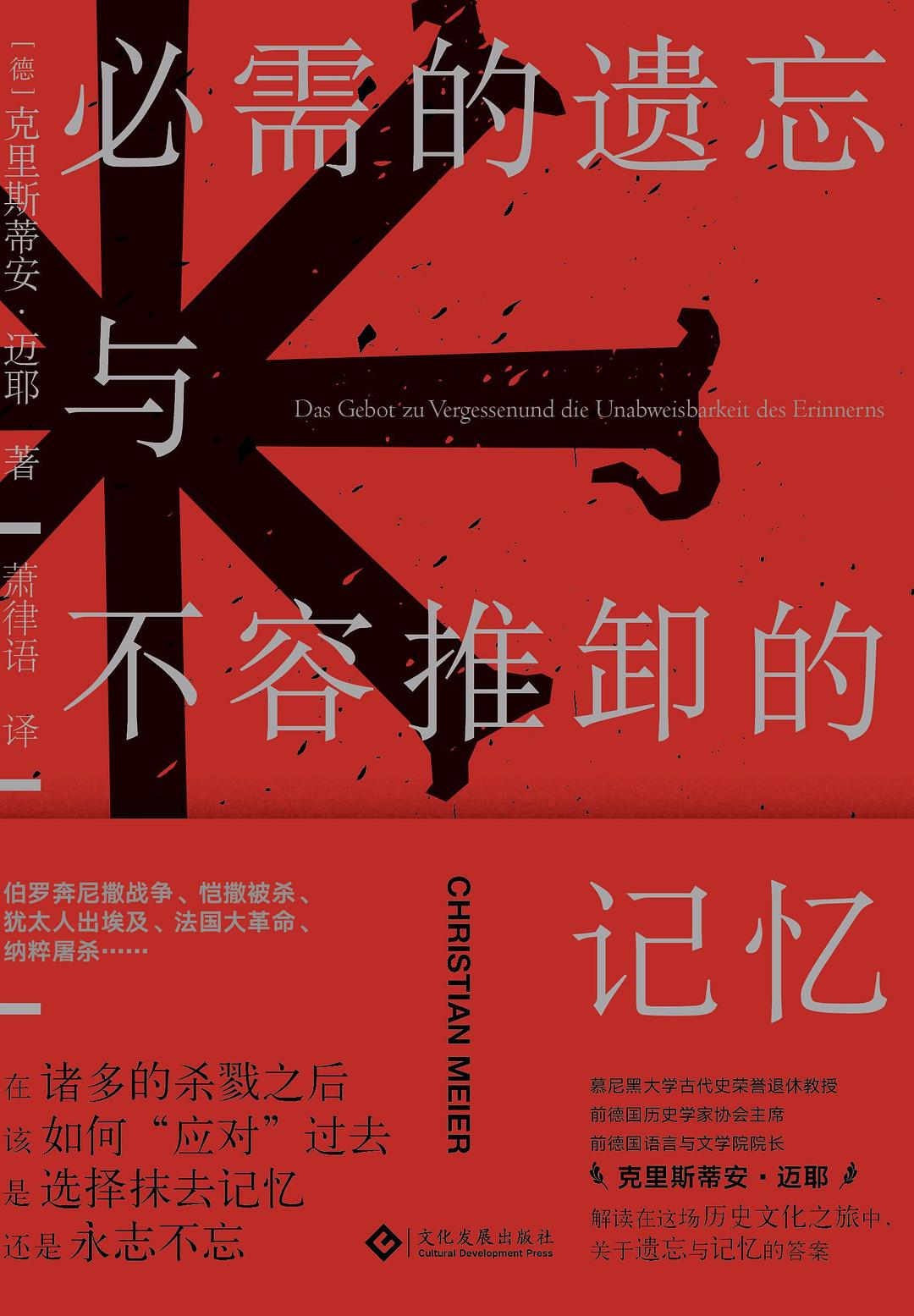 《必需的遗忘与不容推卸的记忆》