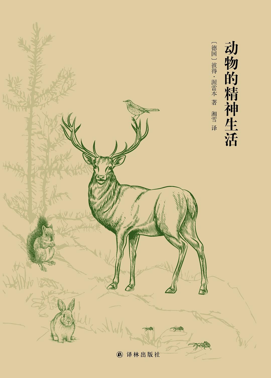 《动物的精神生活》