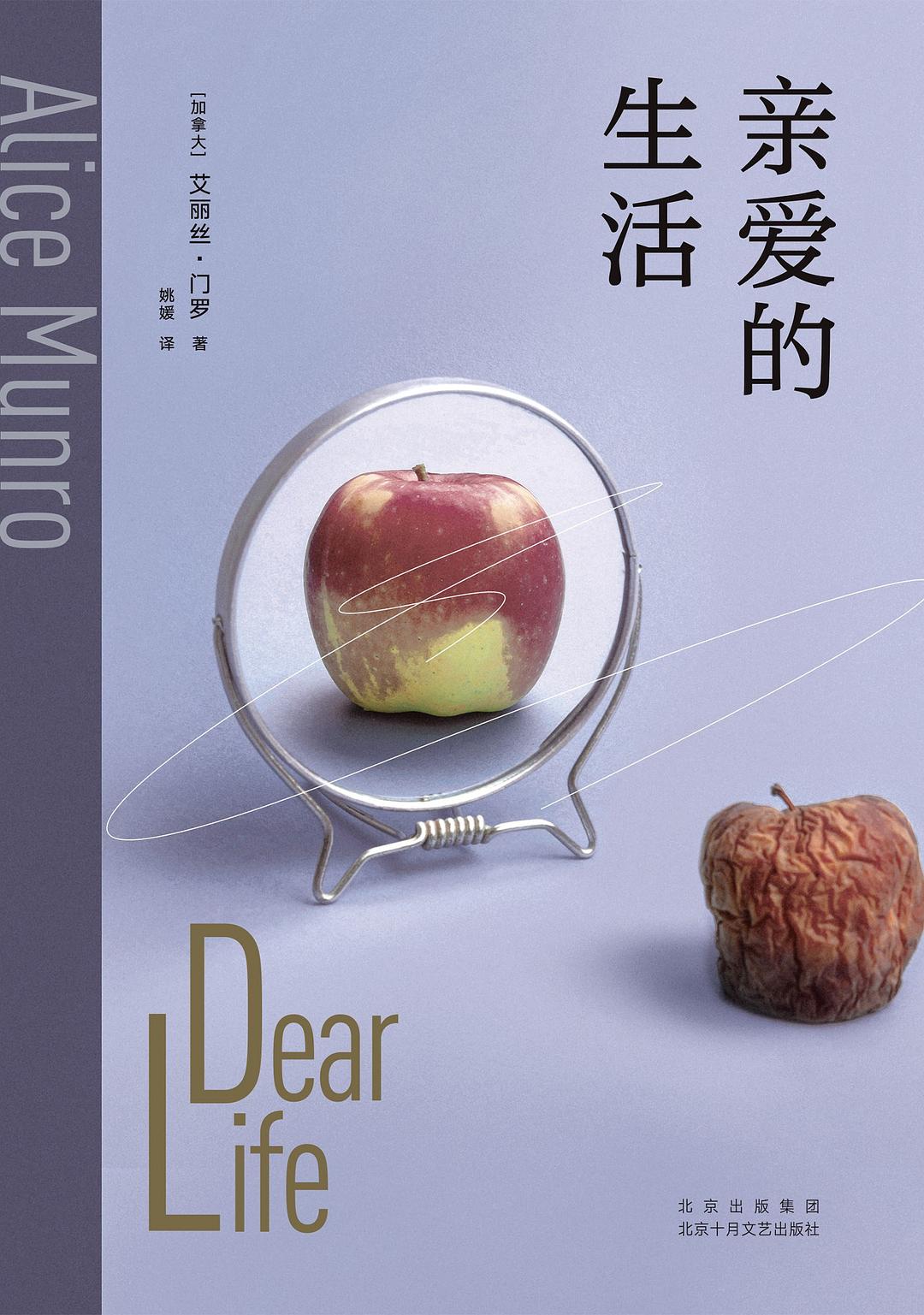 《亲爱的生活》