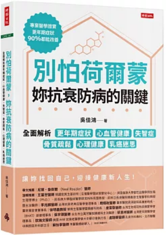 《别怕荷尔蒙，妳抗衰防病的关键》