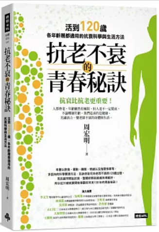 《抗老不衰的青春秘诀》