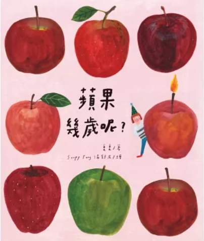 《苹果几岁呢?》