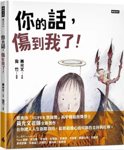 《你的话，伤到我了!》