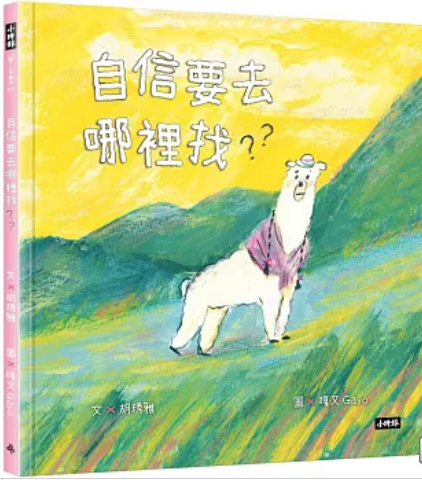 《自信要去哪里找?》