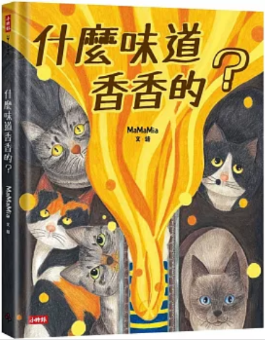 《什么味道香香的?》