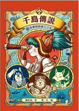 《千岛传说1: 首都岛的旅人之光》