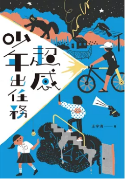 《超感少年出任务》