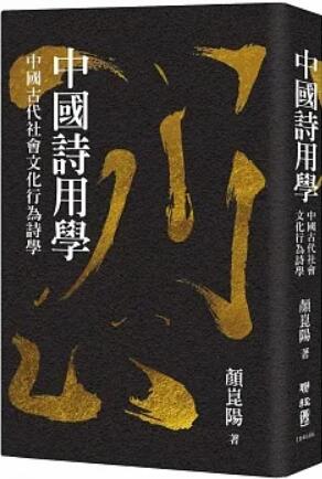 《中国诗用学》