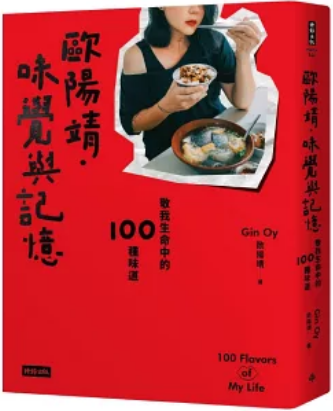 《欧阳靖．味觉与记忆》