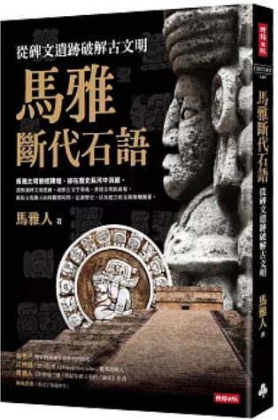 《马雅断代石语: 从碑文遗迹破解古文明》
