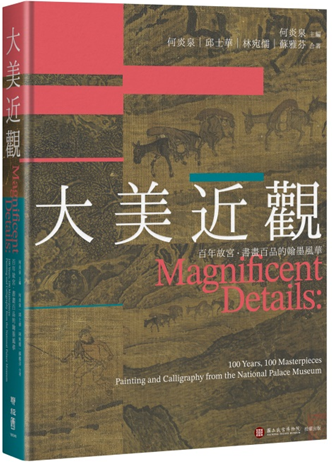 《大美近观: 百年故宫，书画百品的翰墨风华》