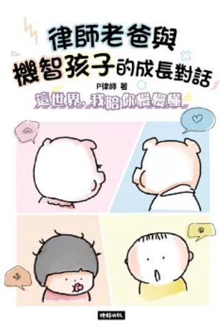 《律师老爸与机智孩子的成长对话》