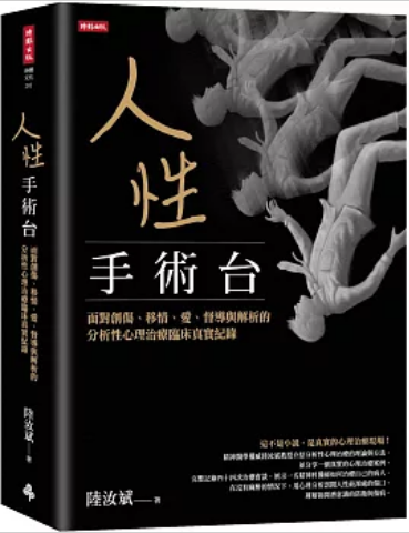 《人性手术台》