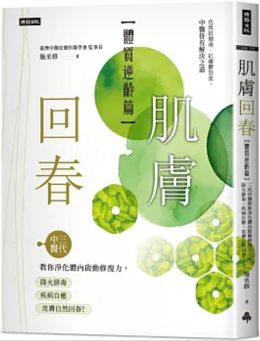 《肌肤回春【体质逆龄篇》