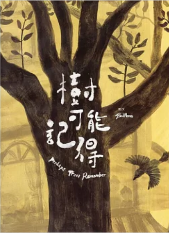 《树可能记得》