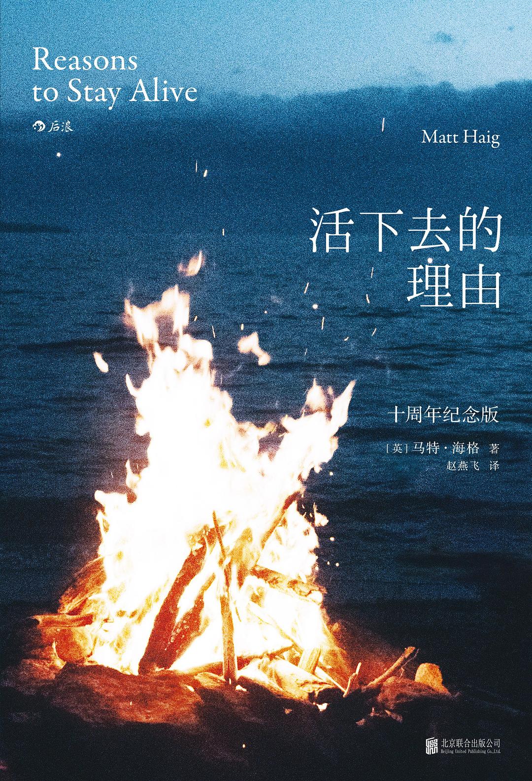 《活下去的理由(十周年纪念版)》